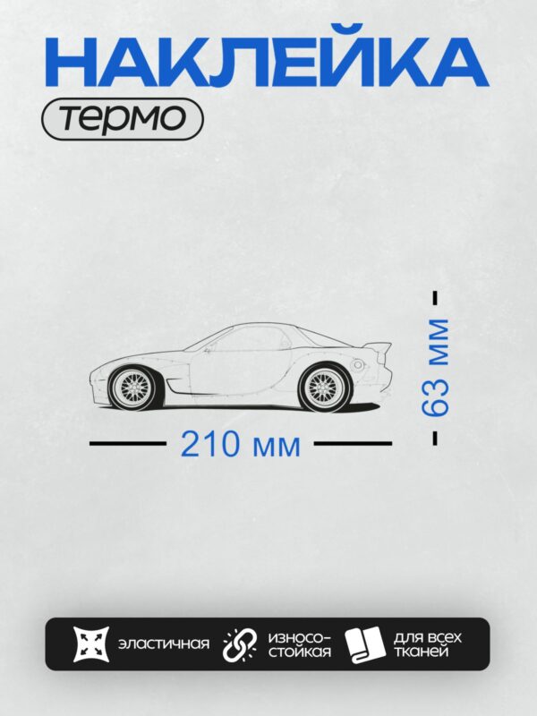Термонаклейка на одежду DTF / Спортивный автомобиль Mazda RX-7