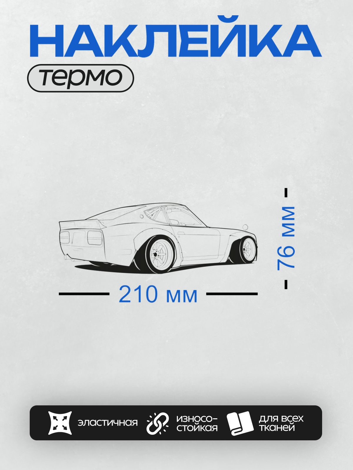 Термонаклейка на одежду DTF / Черно-белый силуэт спортивного автомобиля Nissan Z.