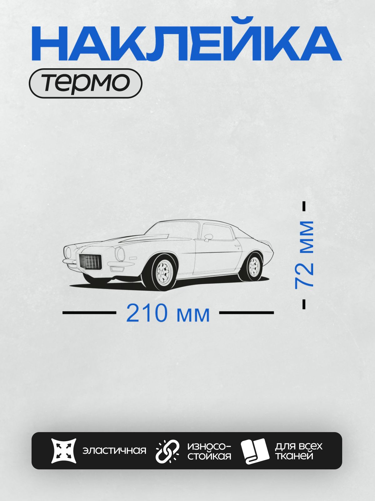 Термонаклейка на одежду DTF / Черно-белый силуэт спортивного автомобиля Chevrolet Camaro.