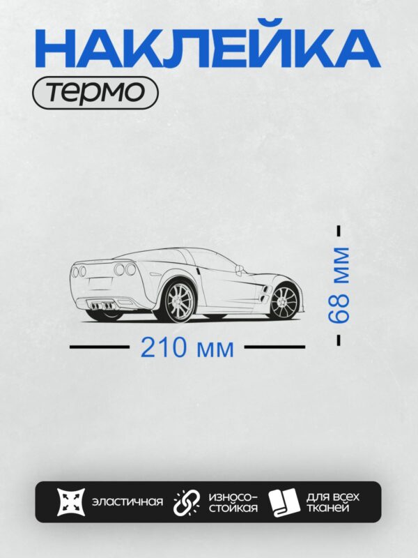 Термонаклейка на одежду DTF / Спортивный автомобиль с агрессивным дизайном и большими колесами.