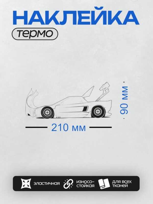 Термонаклейка на одежду DTF / Ретро-автомобиль с низкой посадкой и яркими линиями.