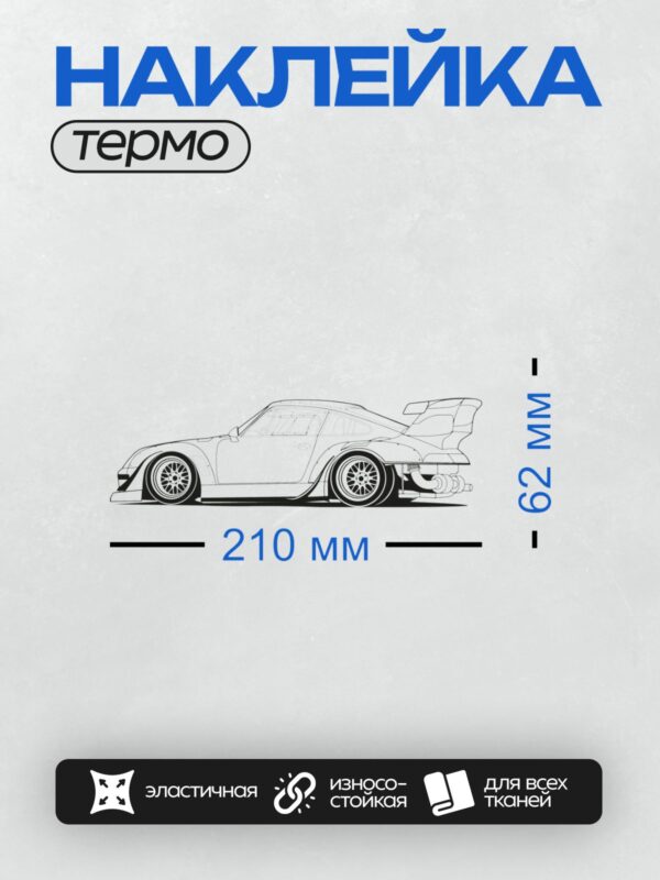Термонаклейка на одежду DTF / Боковой вид Porsche 911 в стиле раскраски.