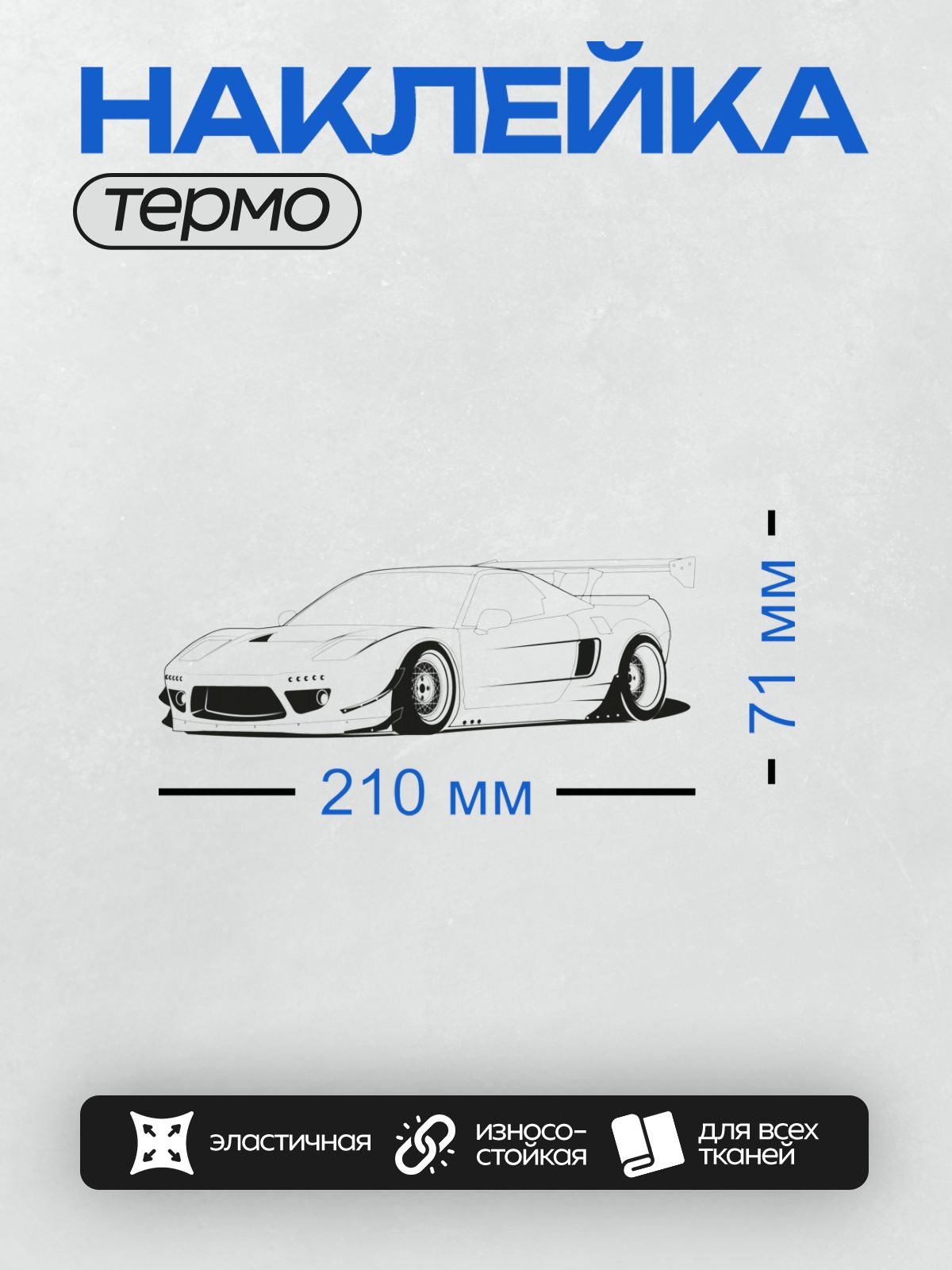 Термонаклейка на одежду DTF / Гоночный автомобиль Honda S2000 в стиле раскраски.