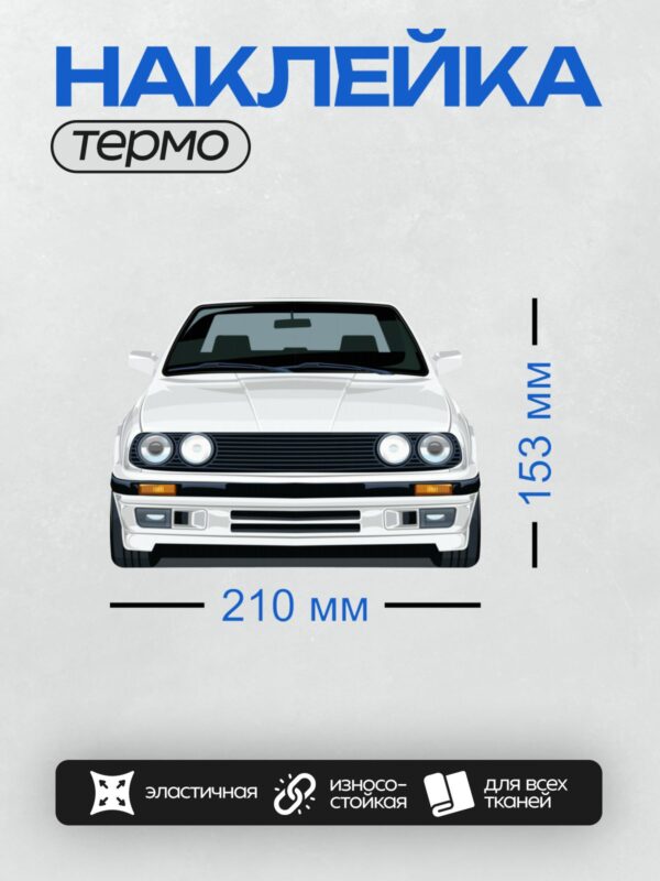 Термонаклейка на одежду DTF / Белый автомобиль BMW E30 M3 с характерным дизайном.