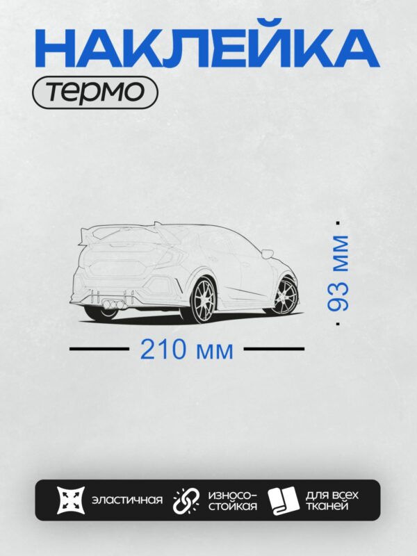 Термонаклейка на одежду DTF / Спортивный автомобиль Honda Civic Type R в профиль.