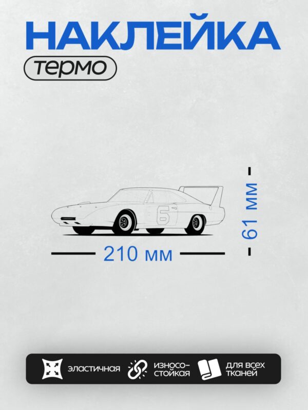 Термонаклейка на одежду DTF / Черно-белый гоночный автомобиль с номером 5.