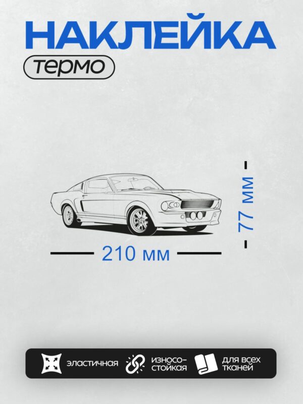 Термонаклейка на одежду DTF / Контурный рисунок Ford Mustang Shelby 1967 года.