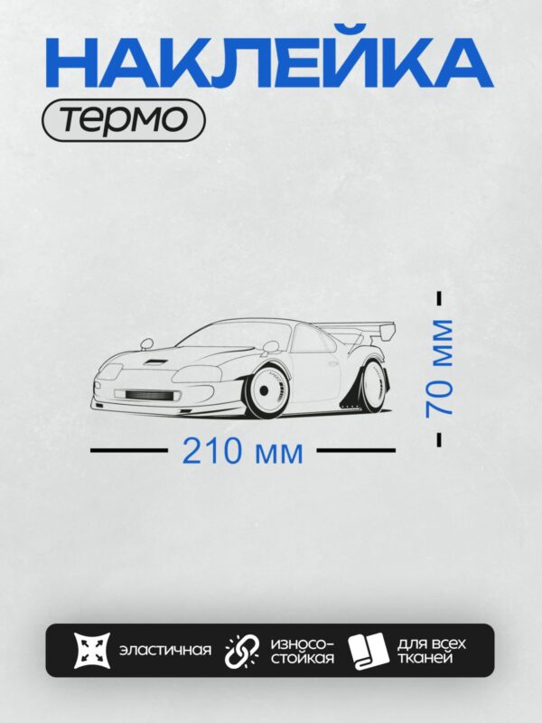 Термонаклейка на одежду DTF / Контурный рисунок спортивного автомобиля Toyota Supra.