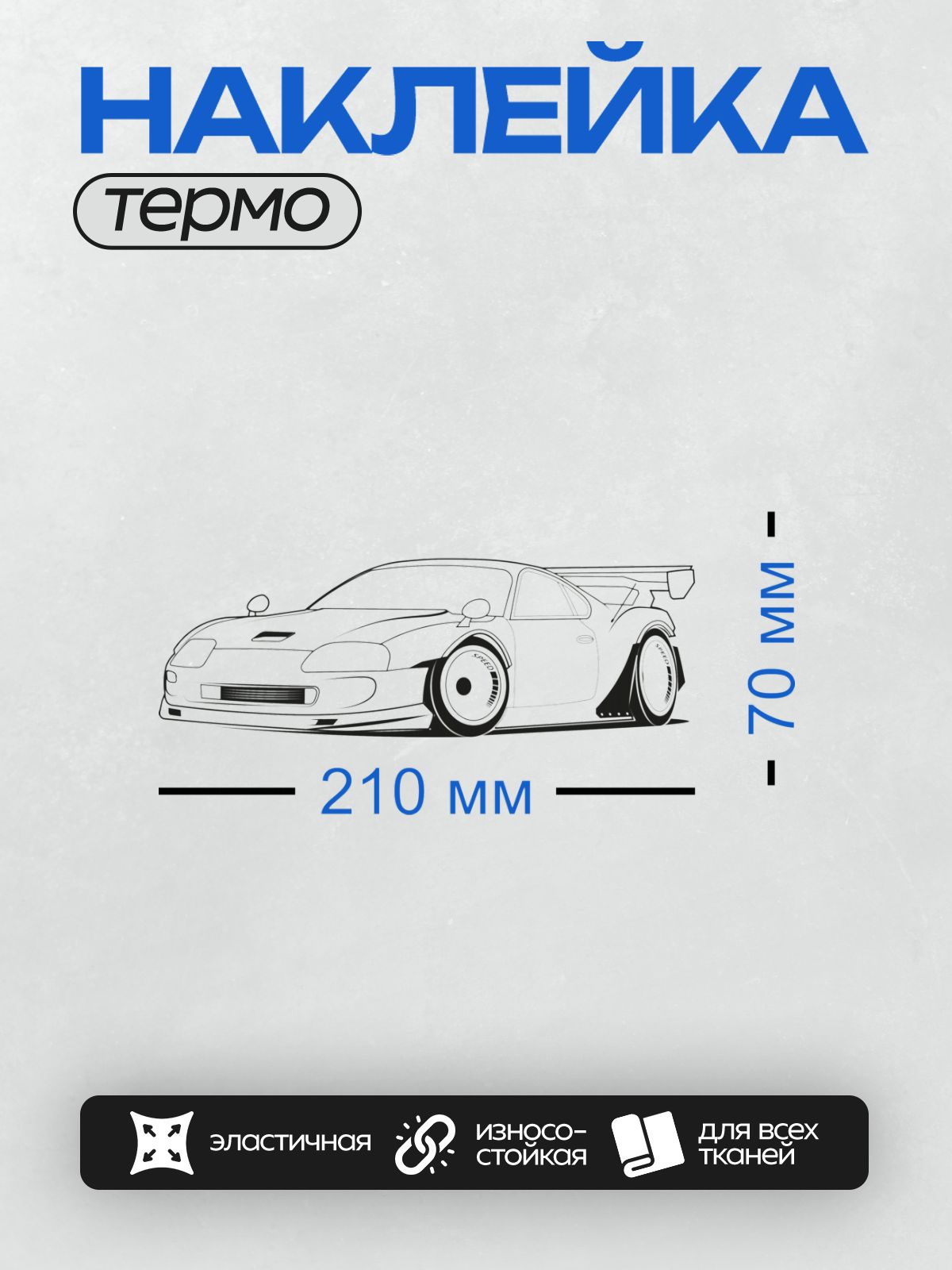 Термонаклейка на одежду DTF / Контурный рисунок спортивного автомобиля Toyota Supra.