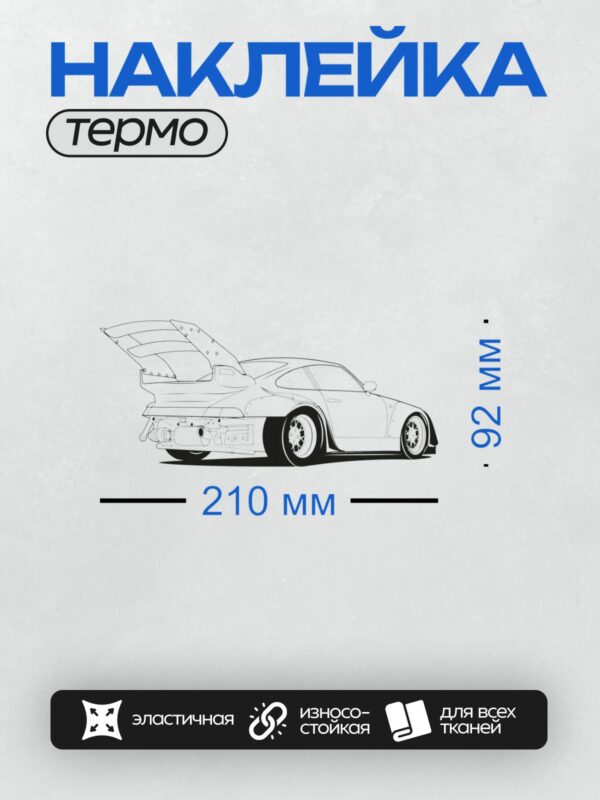 Термонаклейка на одежду DTF / Ретро-автомобиль Porsche 911 Turbo в черно-белом стиле.