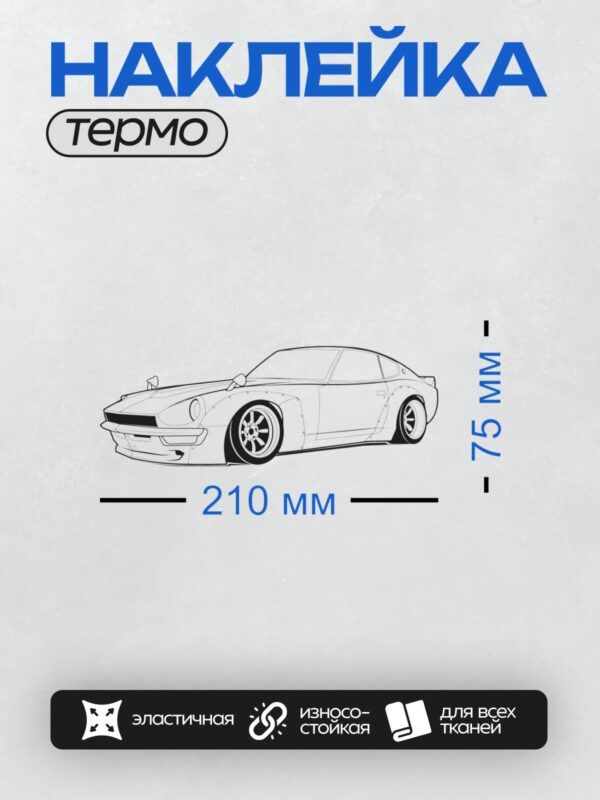 Термонаклейка на одежду DTF / Боковой вид спортивного автомобиля Nissan Z240.