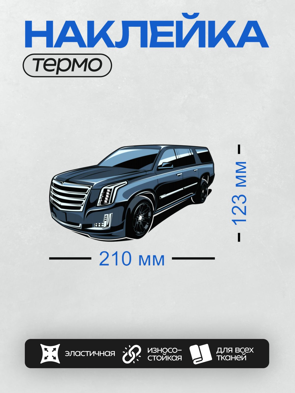 Термонаклейка на одежду DTF / Черный внедорожник Cadillac Escalade в графическом стиле.