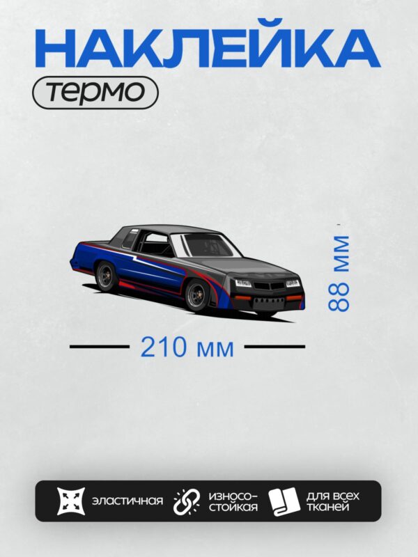 Термонаклейка на одежду DTF / Стилизованный гоночный автомобиль в движении.
