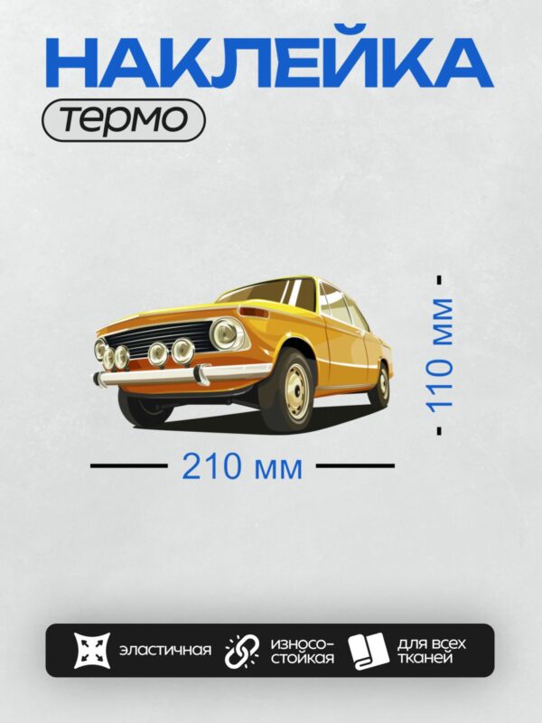 Термонаклейка на одежду DTF / Оранжевый ретро-автомобиль с круглыми фарами.