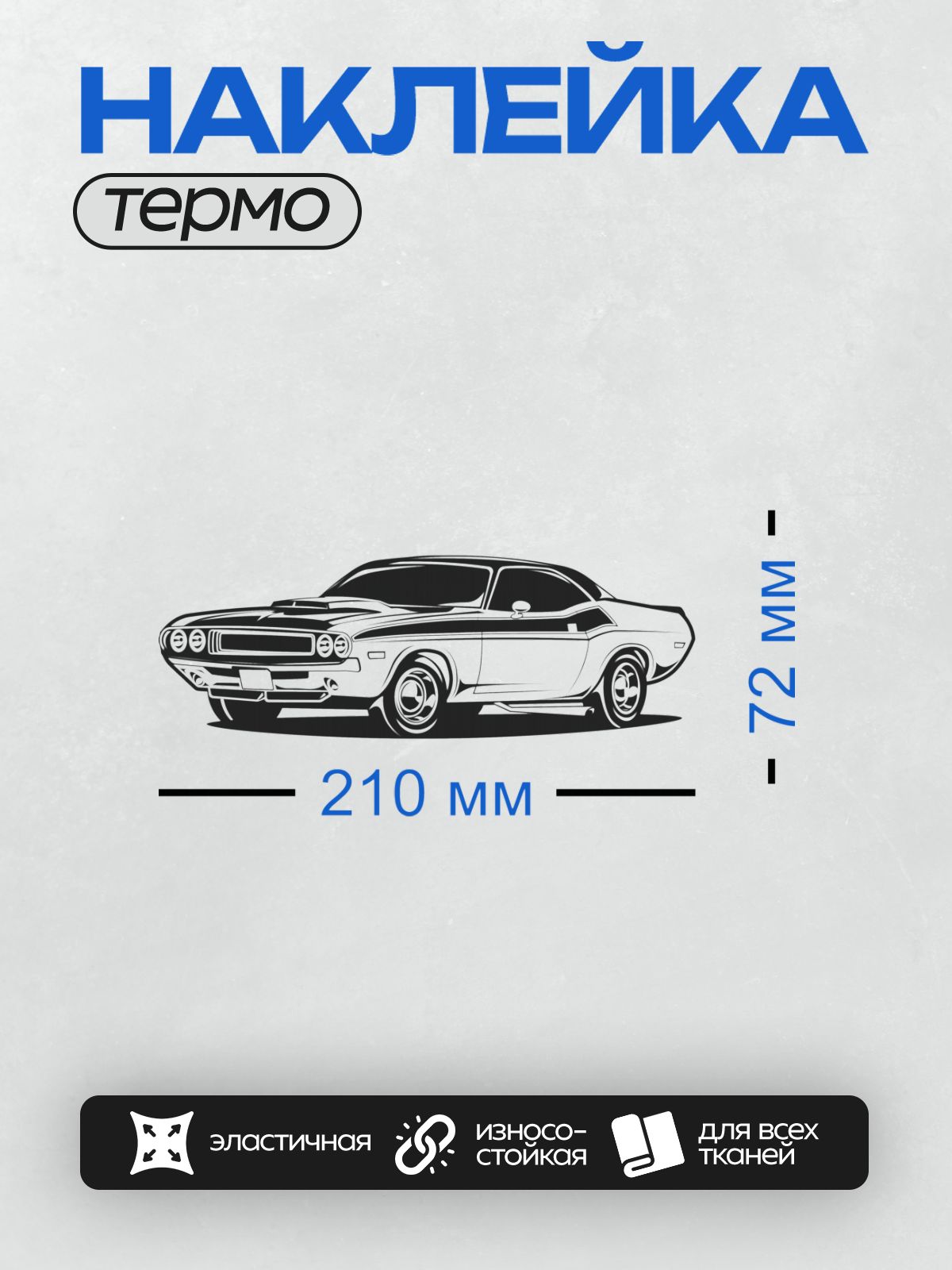 Термонаклейка на одежду DTF / Силуэт Dodge Challenger, классический маслкар, черный и белый.