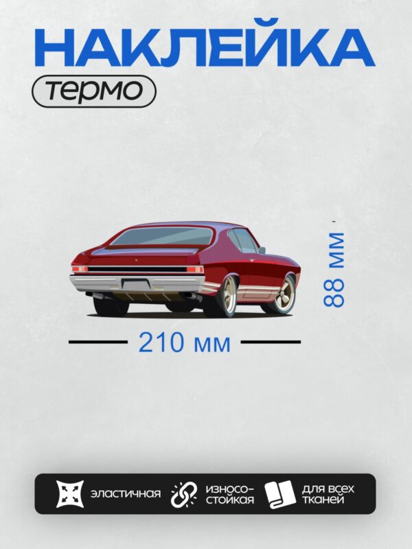 Термонаклейка на одежду DTF / Красный Chevrolet Chevelle SS 1970 года, вид сзади.