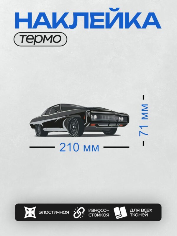 Термонаклейка на одежду DTF / Черный классический автомобиль с агрессивным дизайном.