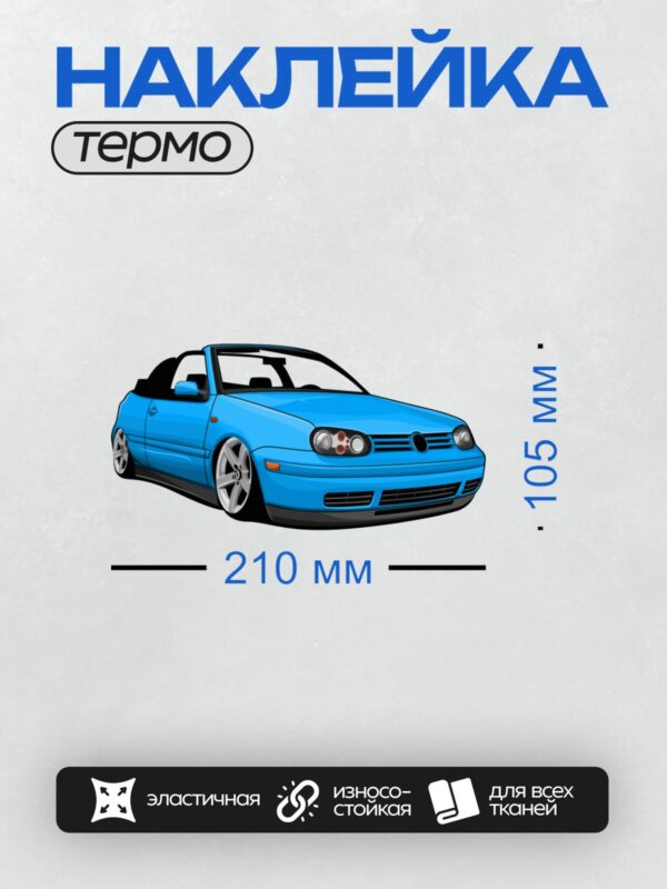 Термонаклейка на одежду DTF / Синий Volkswagen Golf IV кабриолет, вид сбоку.