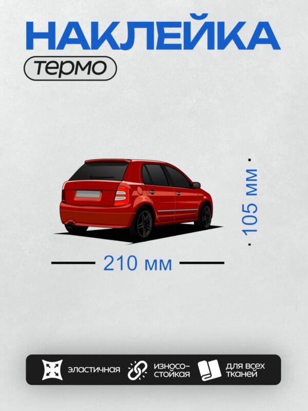 Термонаклейка на одежду DTF / Красный хэтчбек Skoda Fabia 2 в профиль.