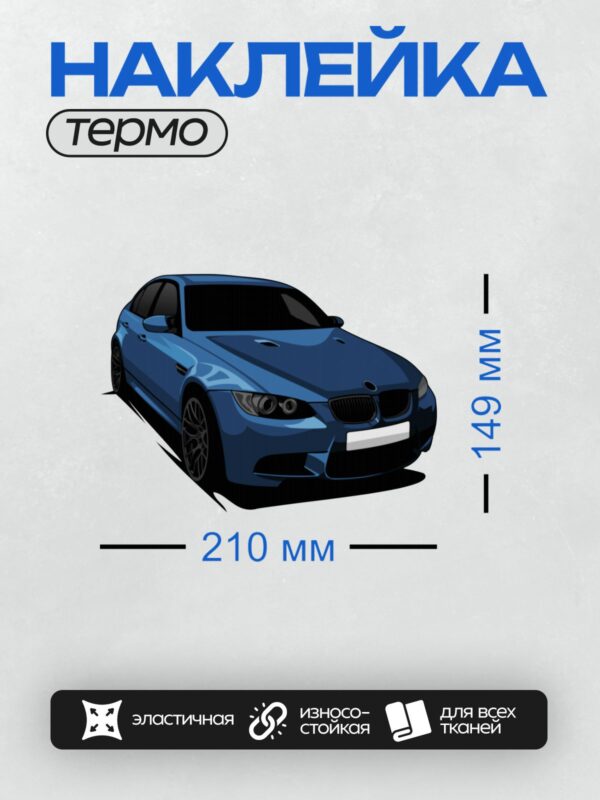 Термонаклейка на одежду DTF / Темно-синий BMW M3 в векторном стиле, спортивный дизайн.
