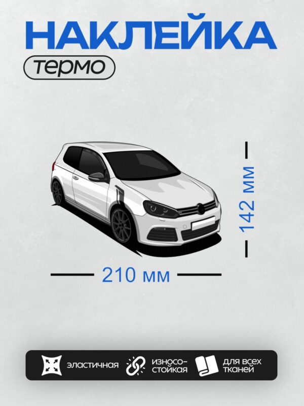 Термонаклейка на одежду DTF / Белый автомобиль Volkswagen Golf в графическом стиле.