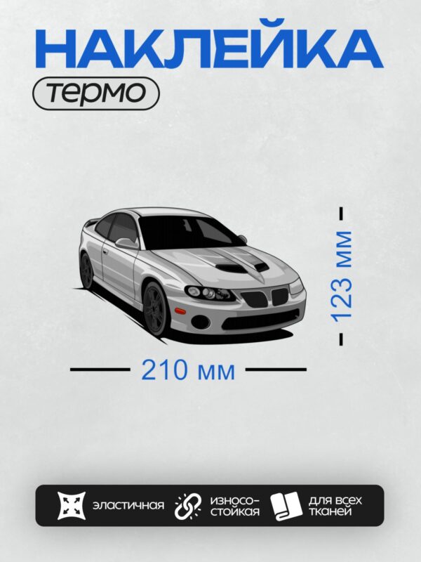 Термонаклейка на одежду DTF / Белый спортивный автомобиль Pontiac GTO, вид спереди.