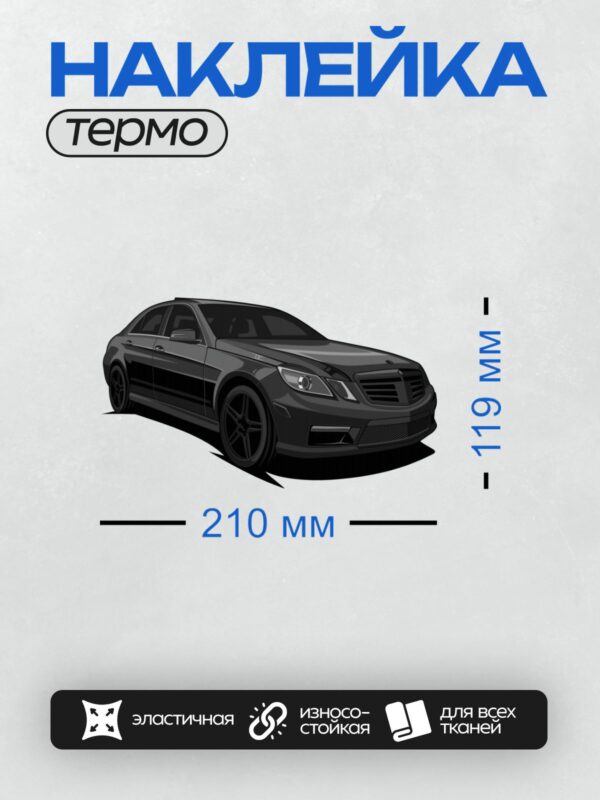 Термонаклейка на одежду DTF / Черный Mercedes-Benz E-Class W212 в профиль.