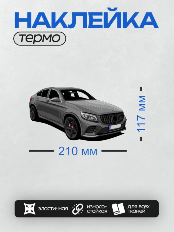 Термонаклейка на одежду DTF / Серый Mercedes-Benz GLC Coupe 2017 года, вид сбоку.