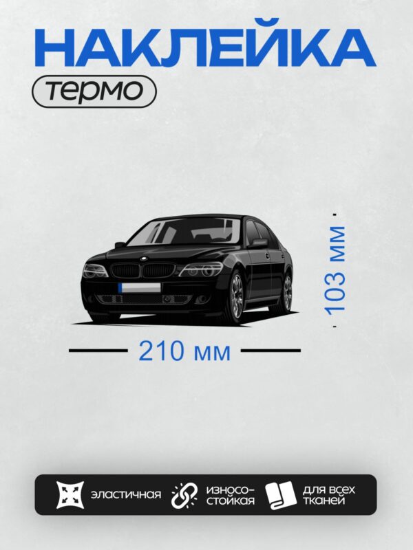 Термонаклейка на одежду DTF / Черный BMW 7 серии E65, вид спереди.