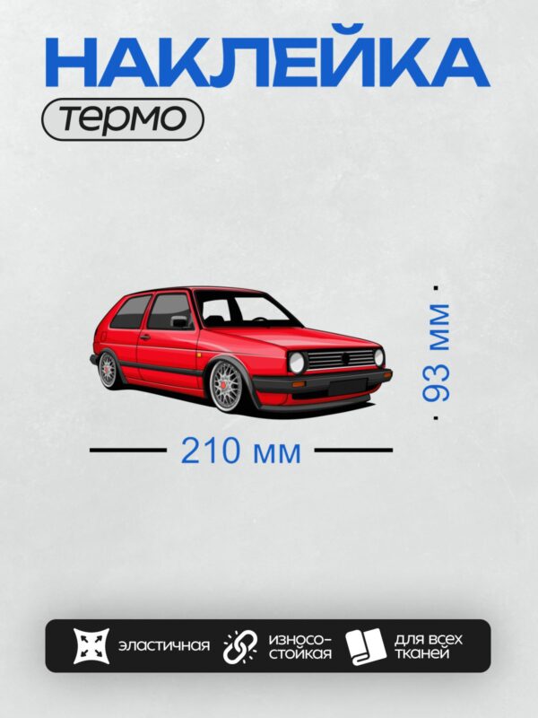 Термонаклейка на одежду DTF / Красный Volkswagen Golf GTI Mk2 с дисками и спойлером.