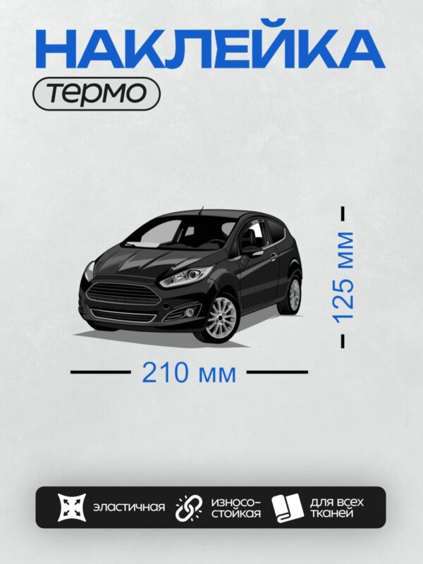 Термонаклейка на одежду DTF / Черный Ford Fiesta хэтчбек с современным дизайном.