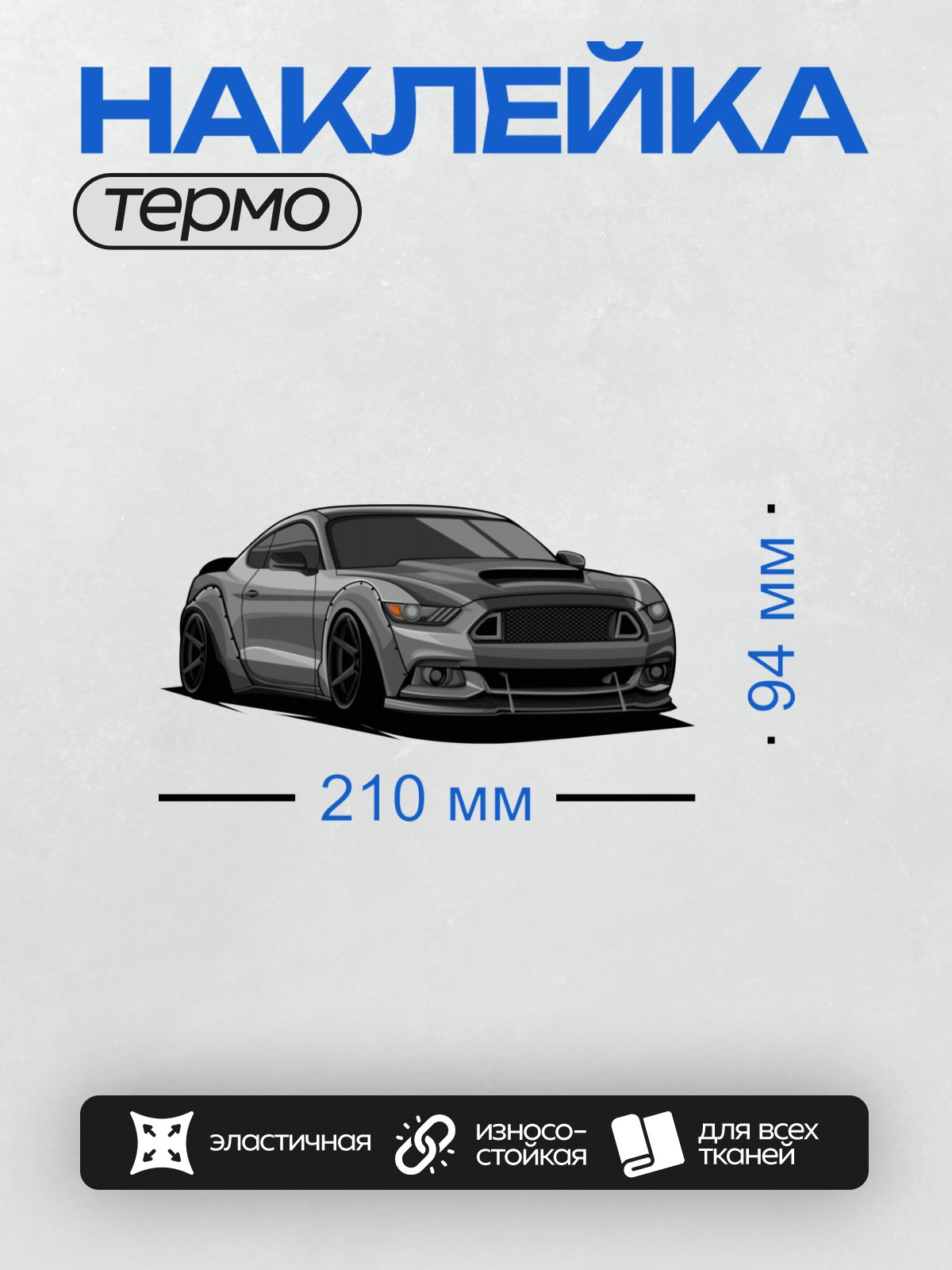 Термонаклейка на одежду DTF / Серый Ford Mustang в стиле арт-дизайна.