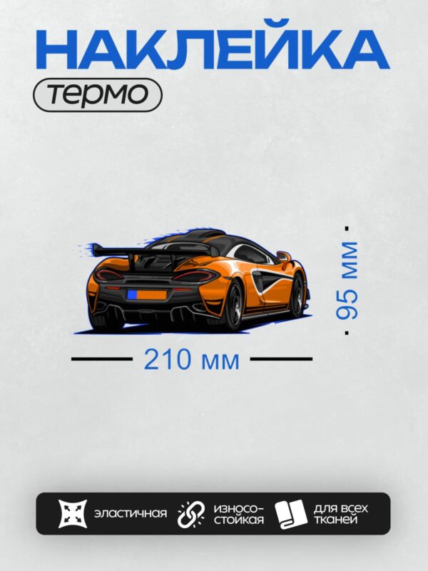 Термонаклейка на одежду DTF / Оранжевый спортивный автомобиль с черным спойлером.