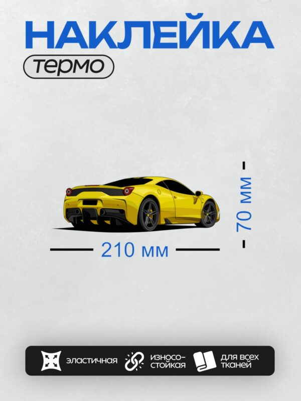 Термонаклейка на одежду DTF / Жёлтый спортивный автомобиль Ferrari в графическом стиле.