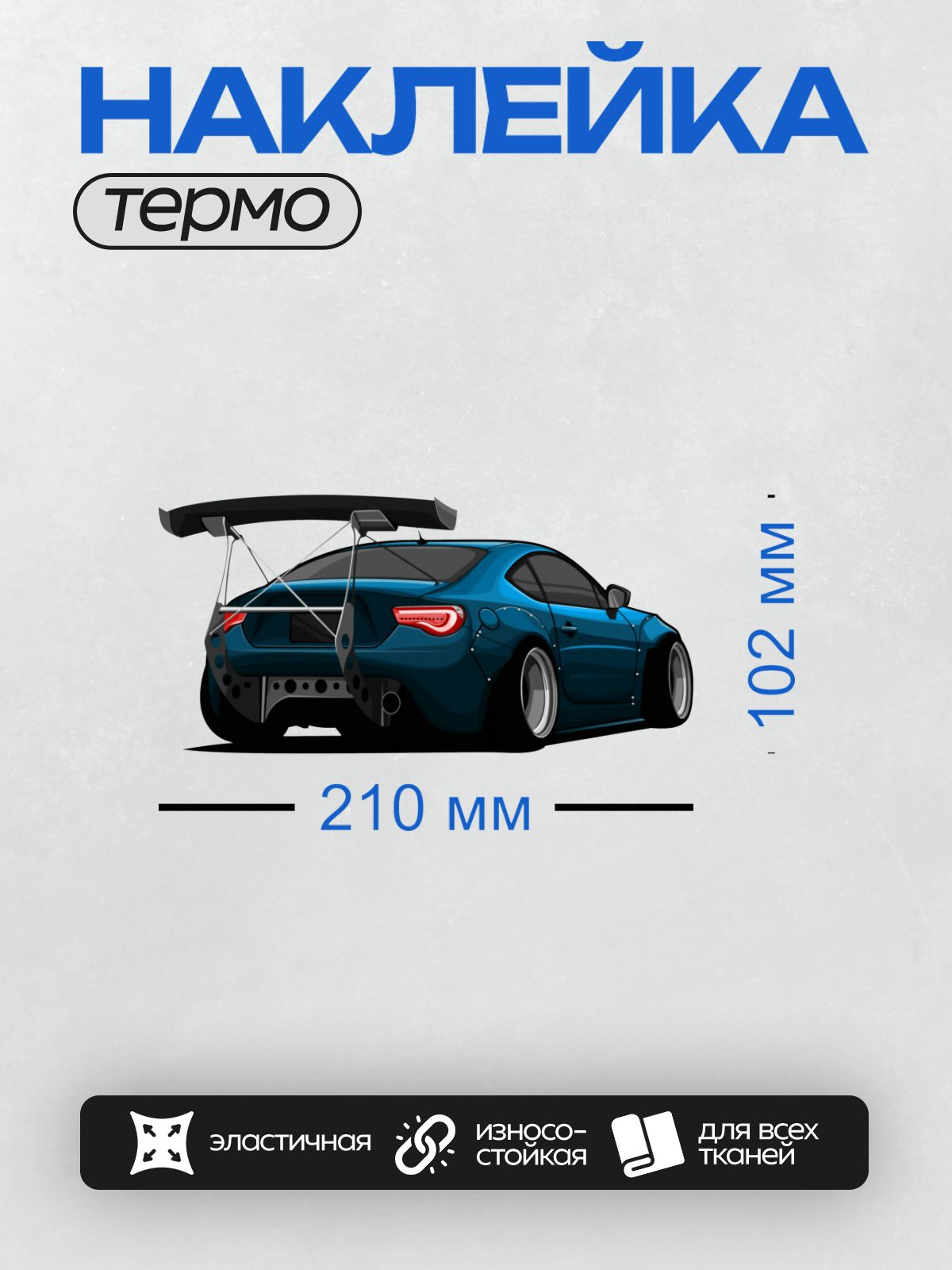 Термонаклейка на одежду DTF / Синий спортивный автомобиль с большим спойлером.