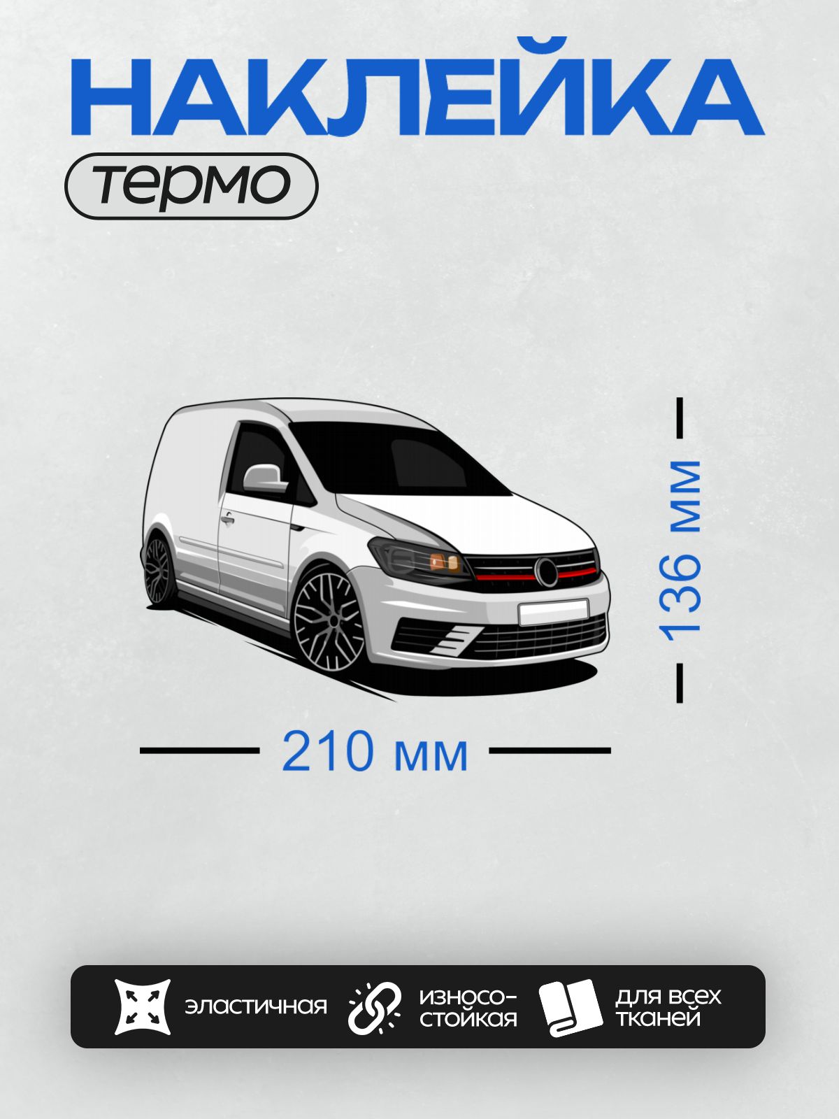 Термонаклейка на одежду DTF / Белый фургон с черными дисками и красной полосой на решетке.