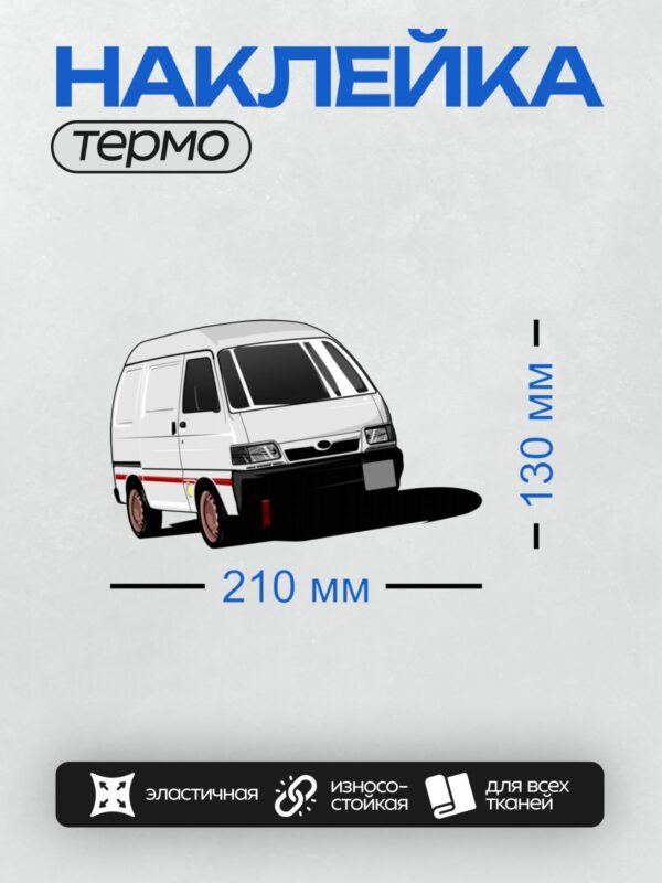 Термонаклейка на одежду DTF / Белый минивэн с красной полосой сбоку.