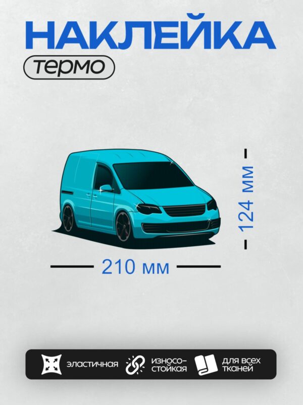 Термонаклейка на одежду DTF / Голубой фургон Volkswagen Caddy в стилизованном изображении.