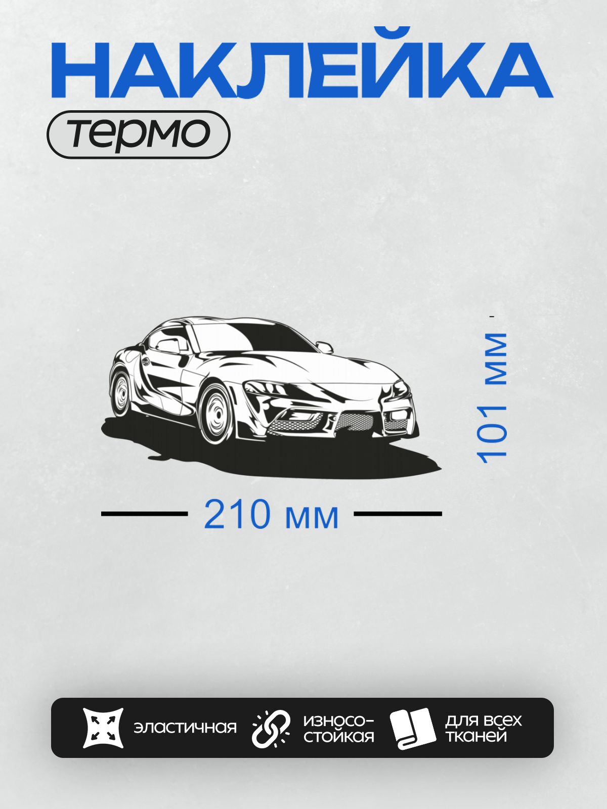 Термонаклейка на одежду DTF / Черно-белый рисунок спортивного автомобиля Toyota Supra.