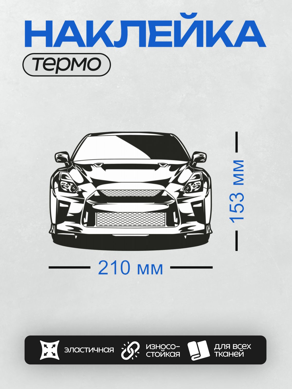 Термонаклейка на одежду DTF / Черно-белый силуэт спортивного автомобиля Nissan GT-R.