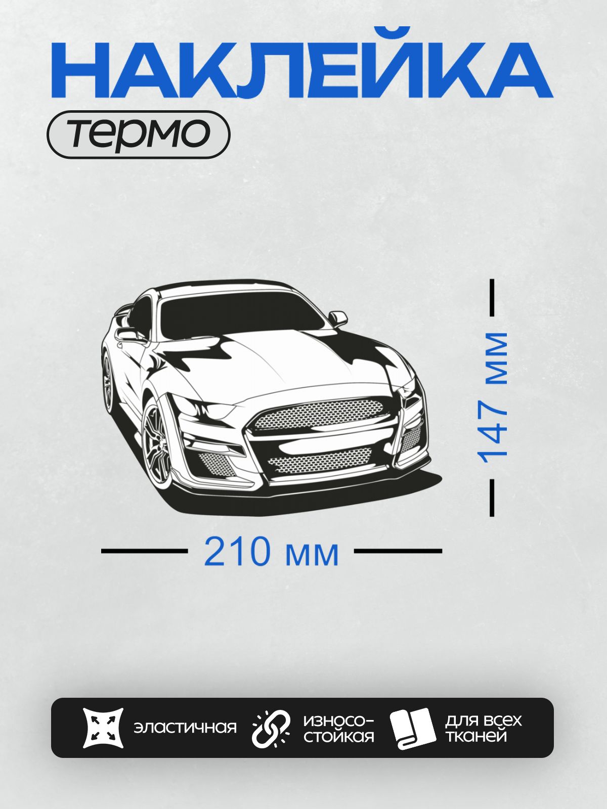 Термонаклейка на одежду DTF / Черно-белый ретро-автомобиль Ford Mustang в динамичном стиле.