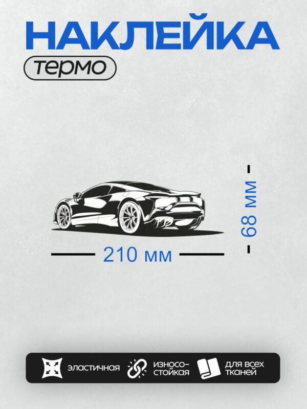Термонаклейка на одежду DTF / Силуэт спортивного автомобиля в графическом стиле.