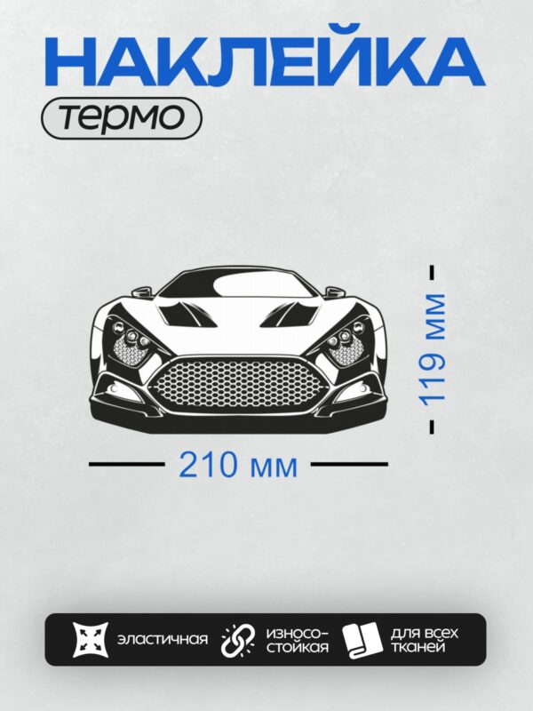 Термонаклейка на одежду DTF / Черный спортивный автомобиль с агрессивным дизайном.