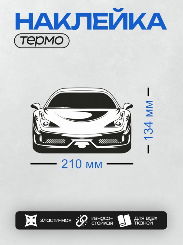 Термонаклейка на одежду DTF / Черно-белый силуэт спортивного автомобиля спереди.