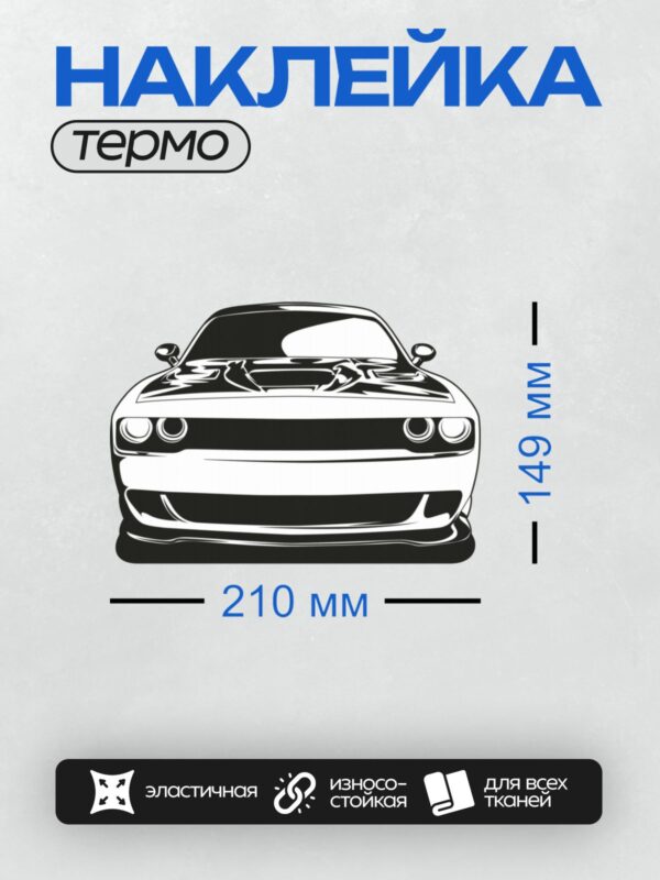 Термонаклейка на одежду DTF / Передняя часть Dodge Challenger SRT Hellcat в стиле поп-арт.