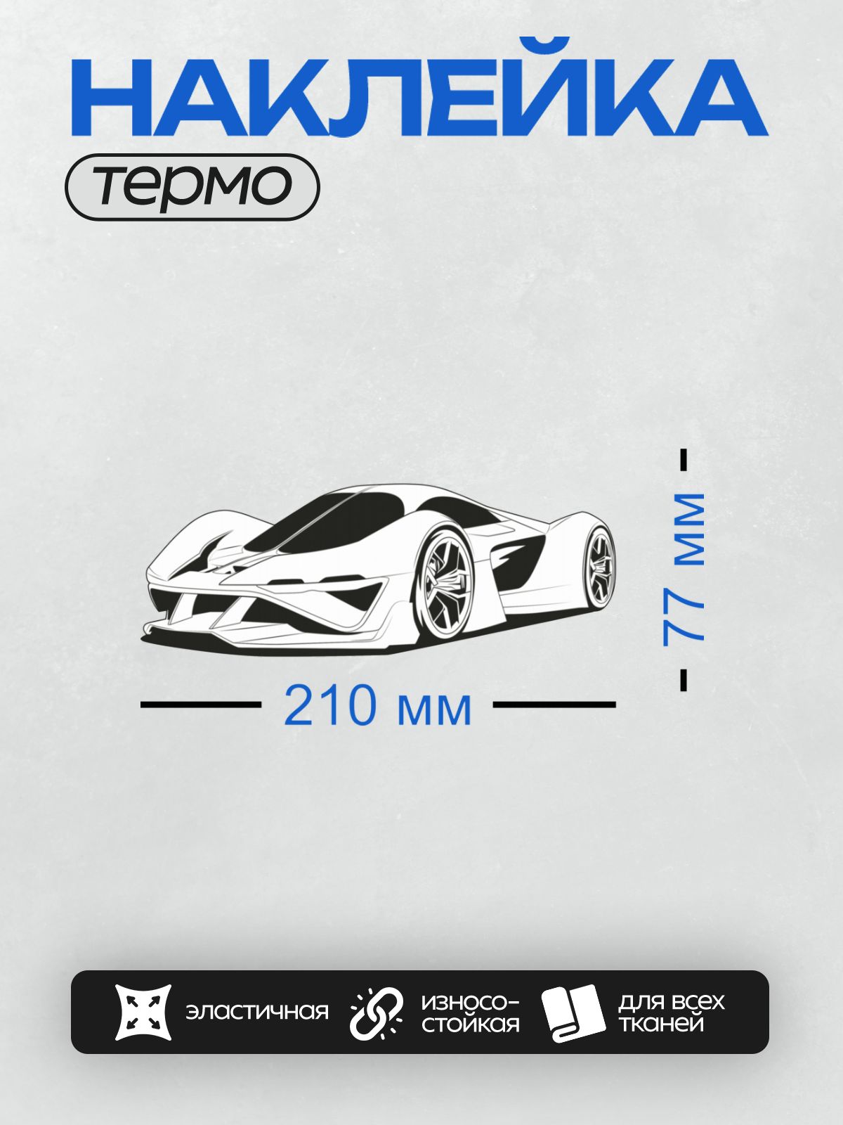 Термонаклейка на одежду DTF / Контурный рисунок спортивного автомобиля Koenigsegg Agera.