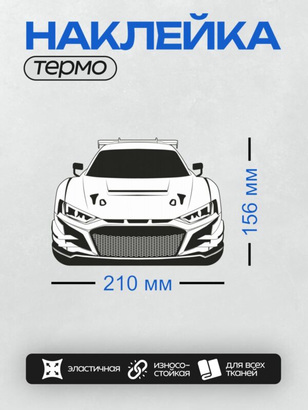 Термонаклейка на одежду DTF / Белый спортивный автомобиль с агрессивным дизайном.