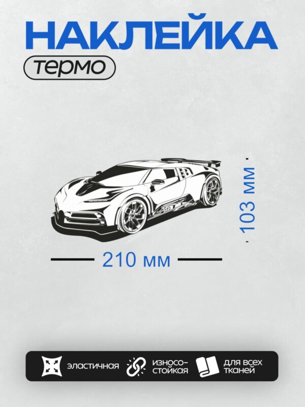 Термонаклейка на одежду DTF / Современный спортивный автомобиль в векторном стиле.