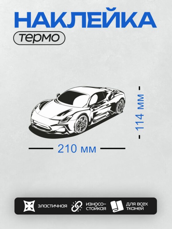 Термонаклейка на одежду DTF / Черно-белый контурный рисунок спортивного автомобиля.