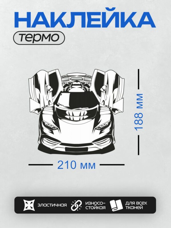 Термонаклейка на одежду DTF / Черно-белый силуэт спортивного автомобиля с открытыми дверями.